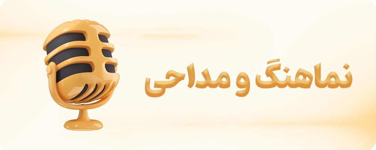 نماهنگ و مداحی